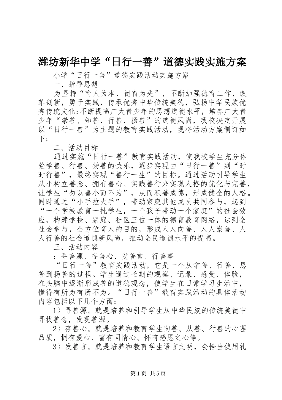 潍坊新华中学“日行一善”道德实践方案_第1页