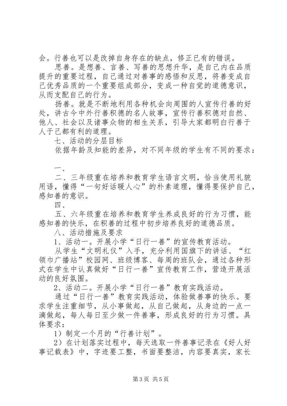 潍坊新华中学“日行一善”道德实践方案_第3页
