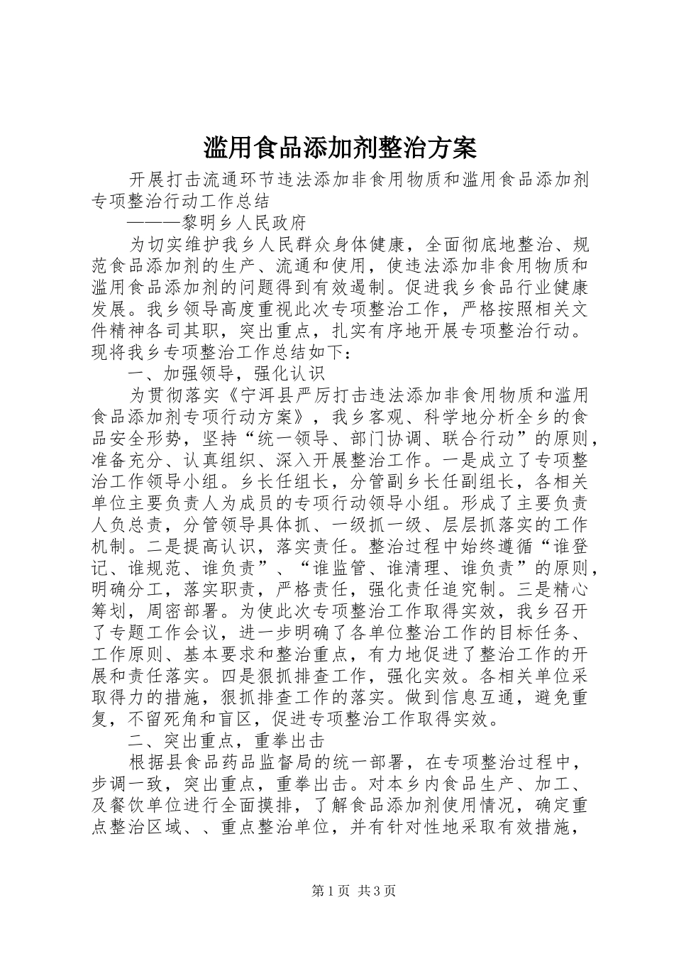 滥用食品添加剂整治实施方案_第1页