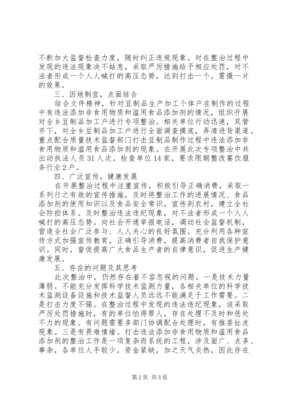 滥用食品添加剂整治实施方案_第2页