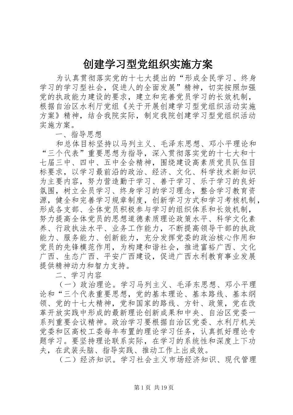 创建学习型党组织方案_第1页
