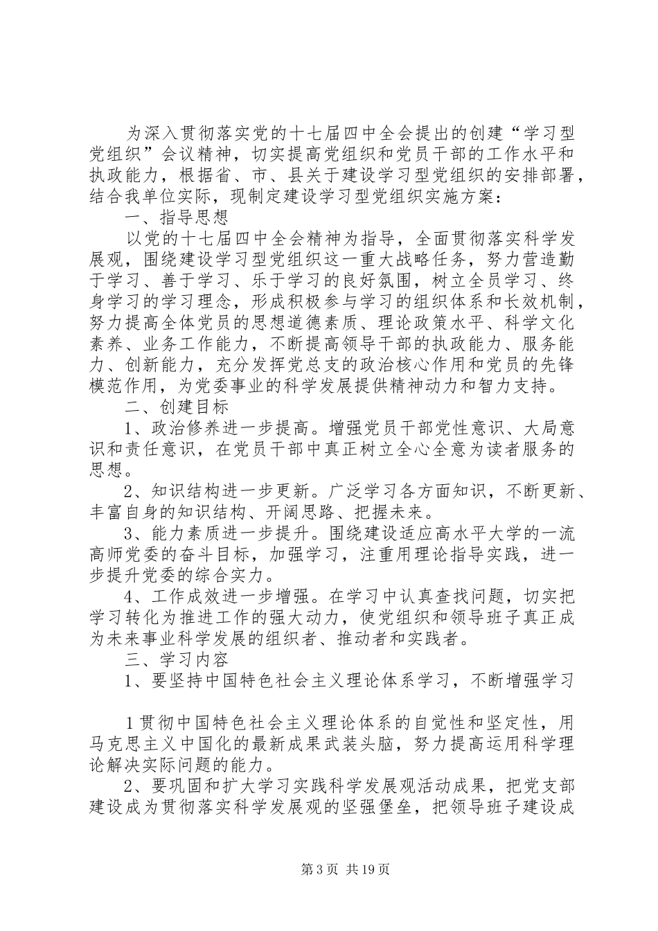 创建学习型党组织方案_第3页