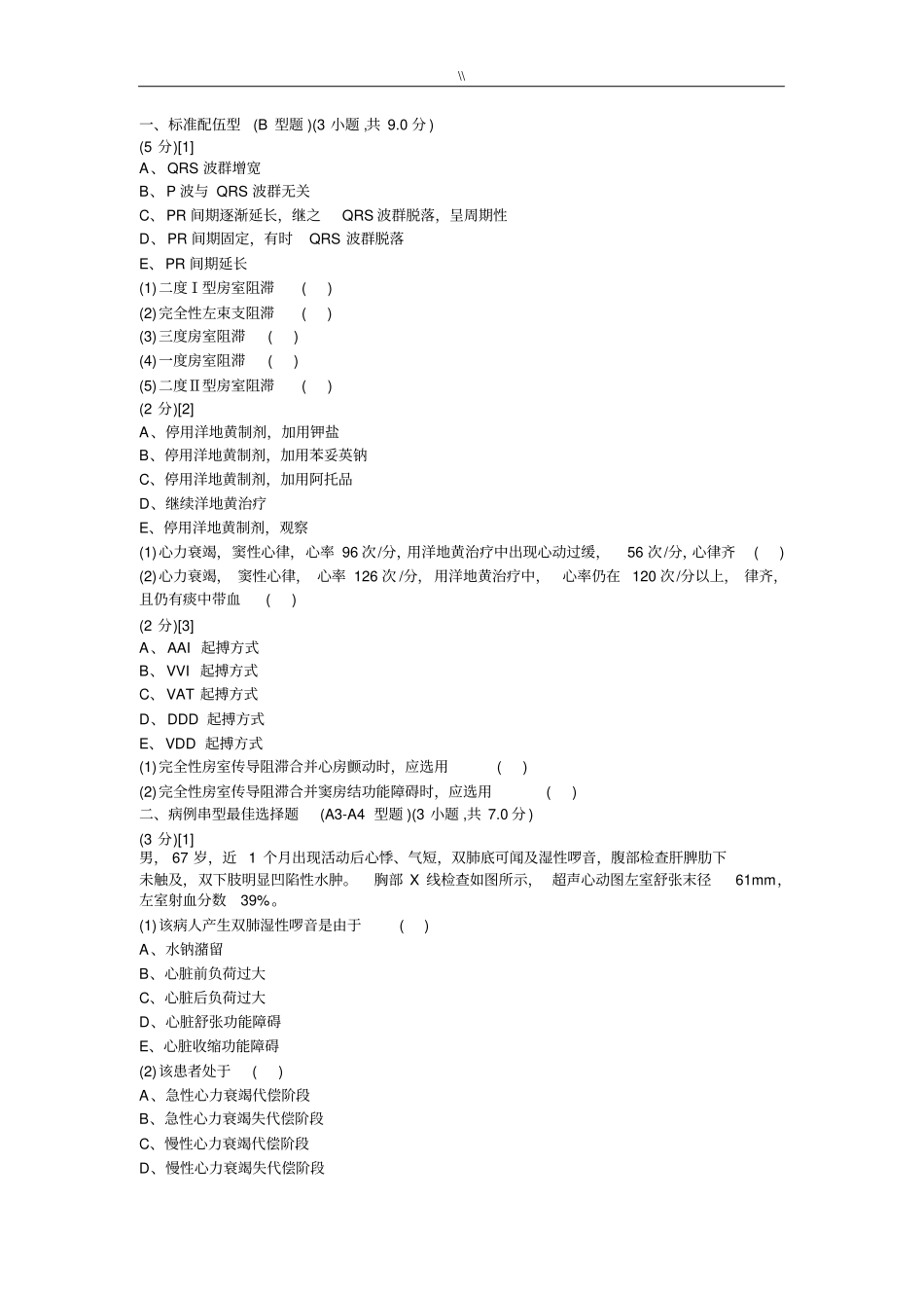 心血管内科试题.及其规范标准答案_第1页