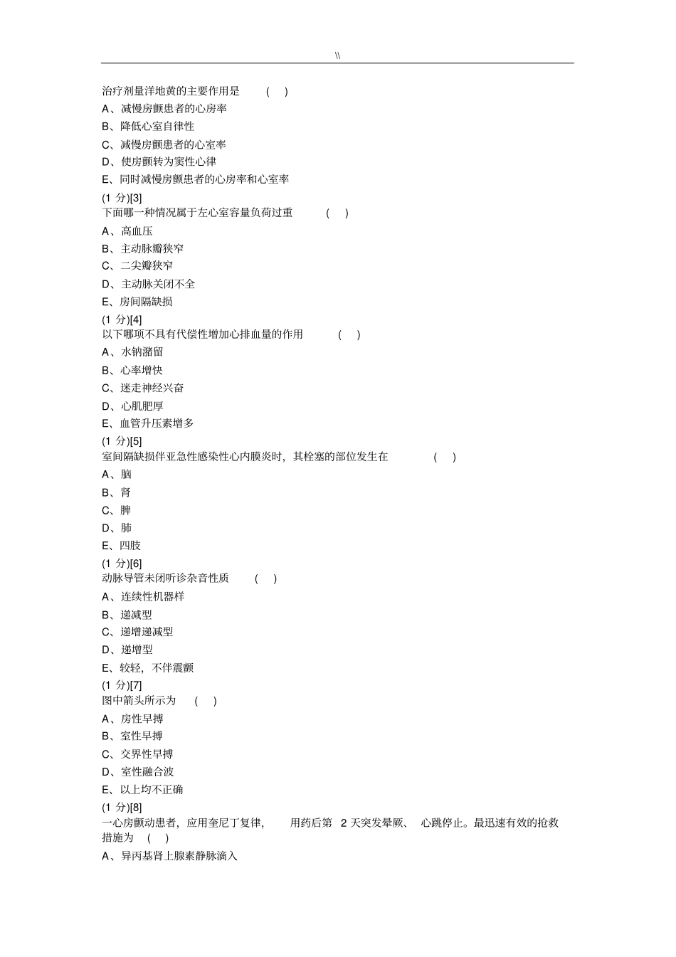 心血管内科试题.及其规范标准答案_第3页