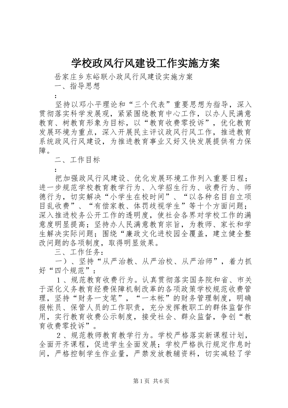 学校政风行风建设工作方案_第1页