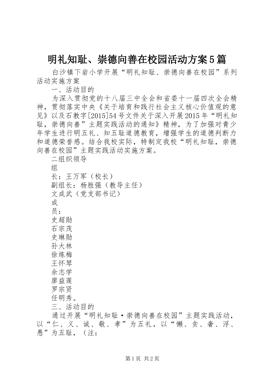 明礼知耻、崇德向善在校园活动实施方案5篇_第1页