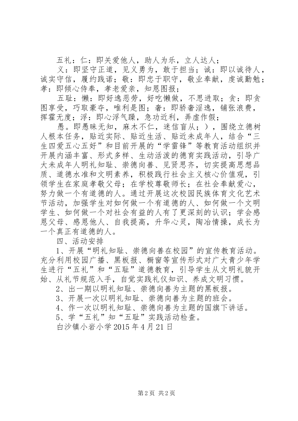 明礼知耻、崇德向善在校园活动实施方案5篇_第2页