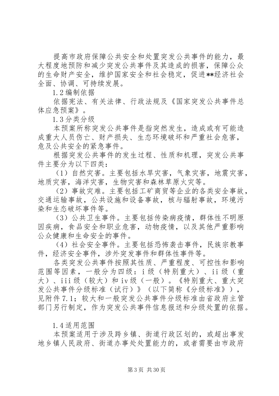 某市乡镇街道办事处突发公共事件总体应急处理预案_第3页