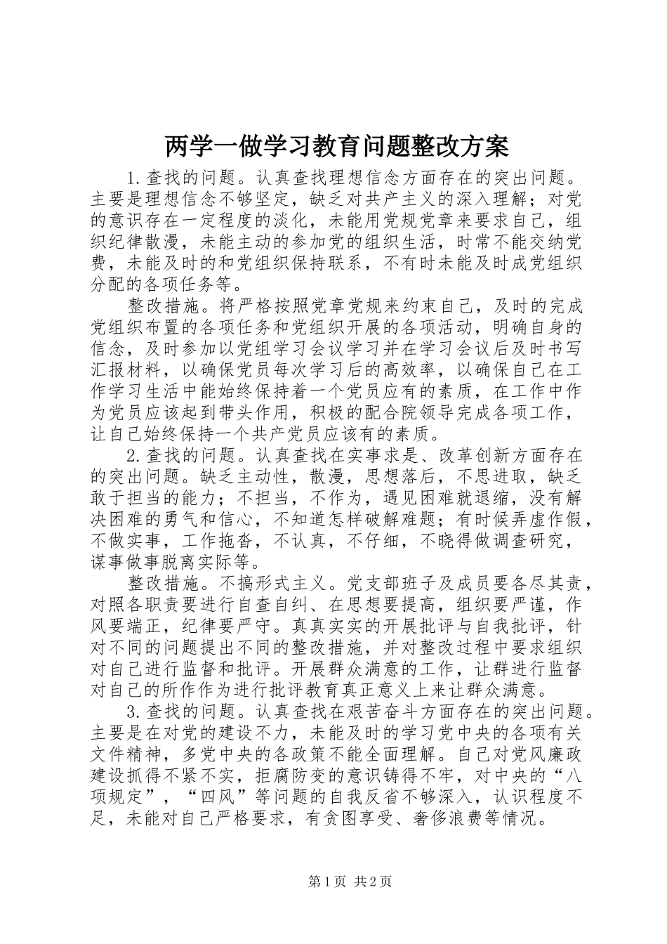 两学一做学习教育问题整改实施方案_第1页