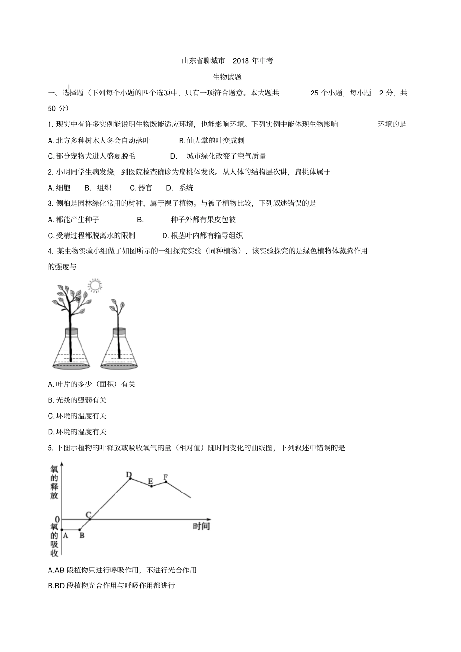 山东省聊城市2018年初中学生学业水平考试生物试题(word版,含答案)_第1页