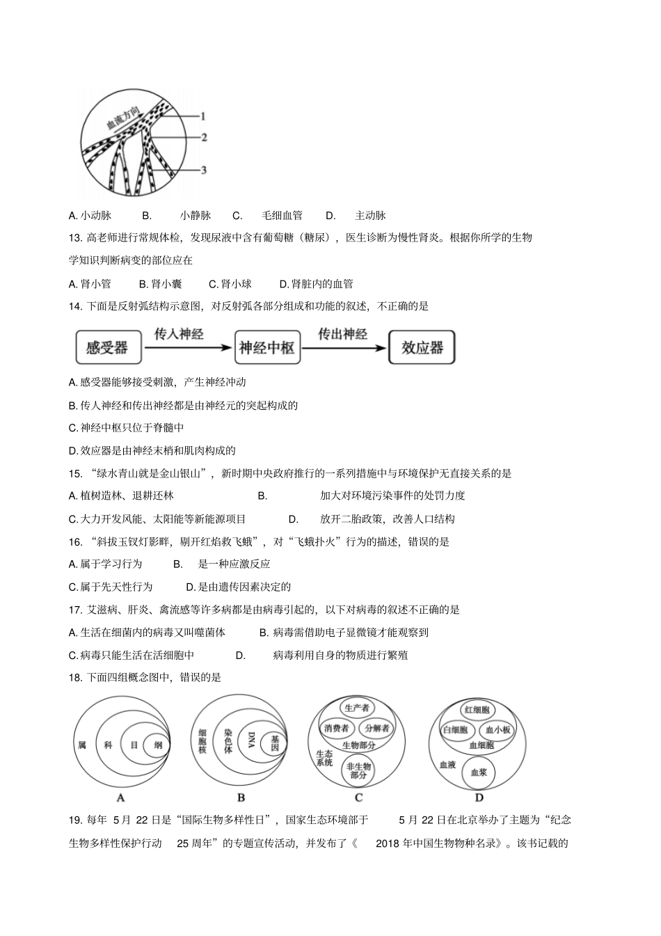 山东省聊城市2018年初中学生学业水平考试生物试题(word版,含答案)_第3页