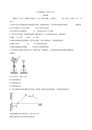 山东省聊城市2018年初中学生学业水平考试生物试题(word版,含答案)