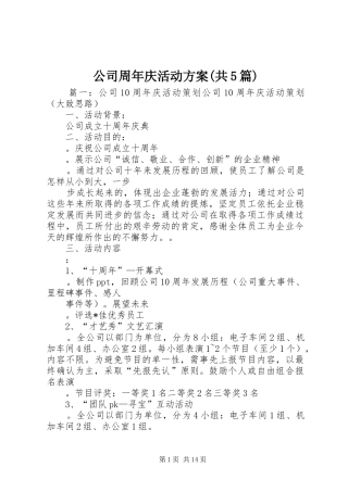 公司周年庆活动实施方案(共5篇)