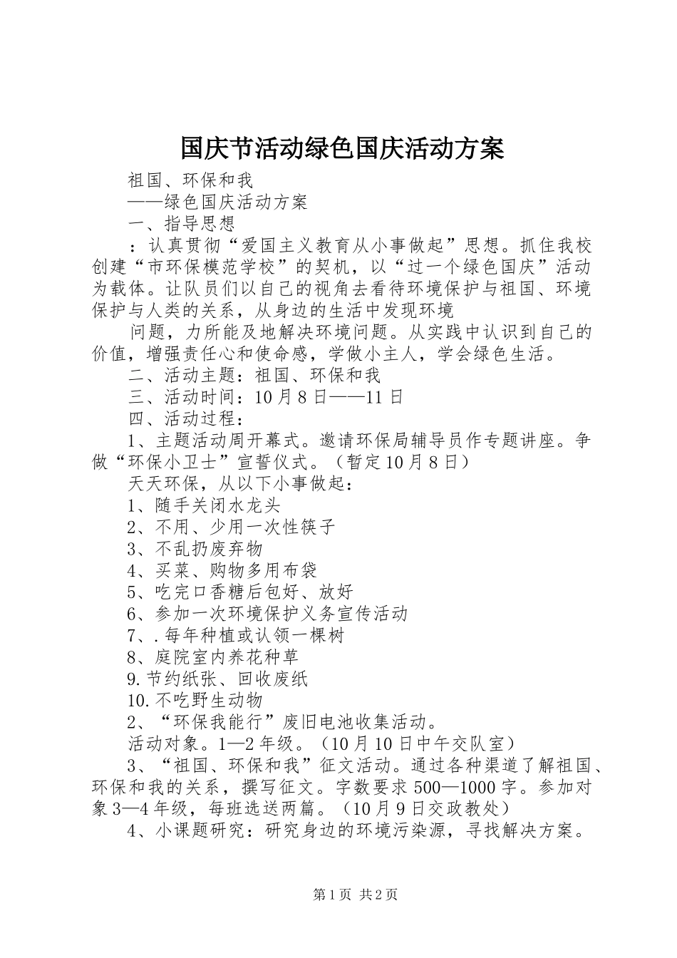 国庆节活动绿色国庆活动实施方案_第1页