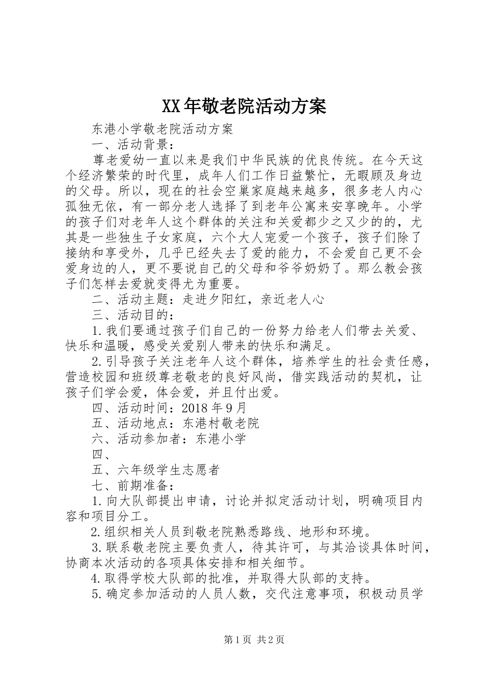 XX年敬老院活动实施方案_第1页