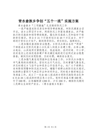 青水畲族乡争创“五个一流”方案