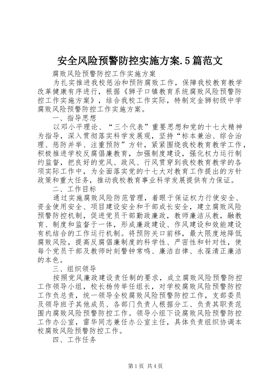 安全风险预警防控方案.5篇范文 (5)_第1页