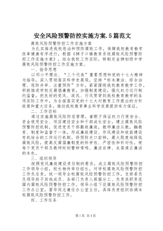 安全风险预警防控方案.5篇范文 (5)