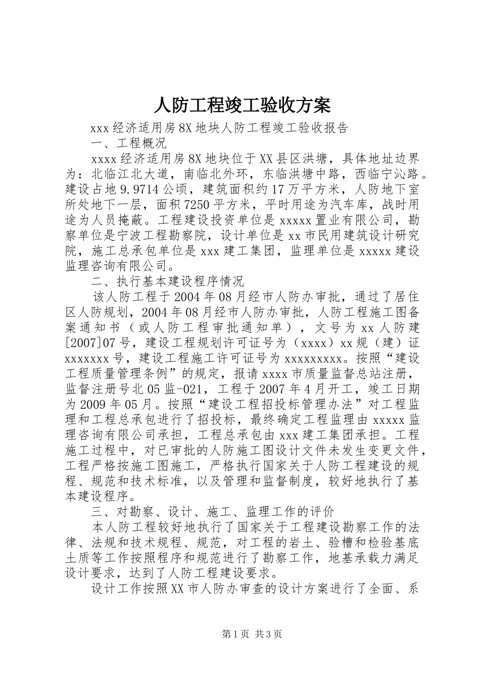 人防工程竣工验收实施方案_第1页