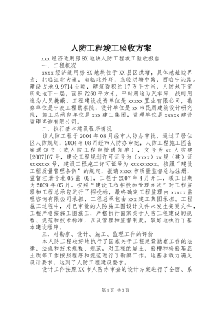 人防工程竣工验收实施方案