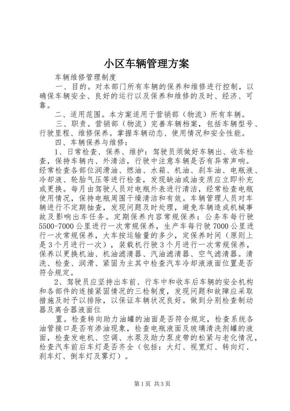 小区车辆管理实施方案_第1页