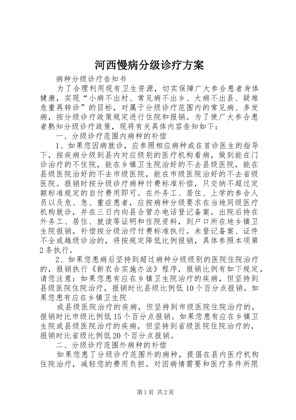 河西慢病分级诊疗实施方案_第1页