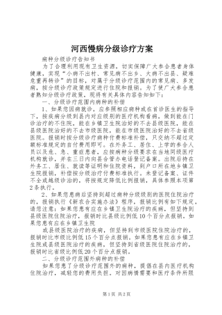 河西慢病分级诊疗实施方案