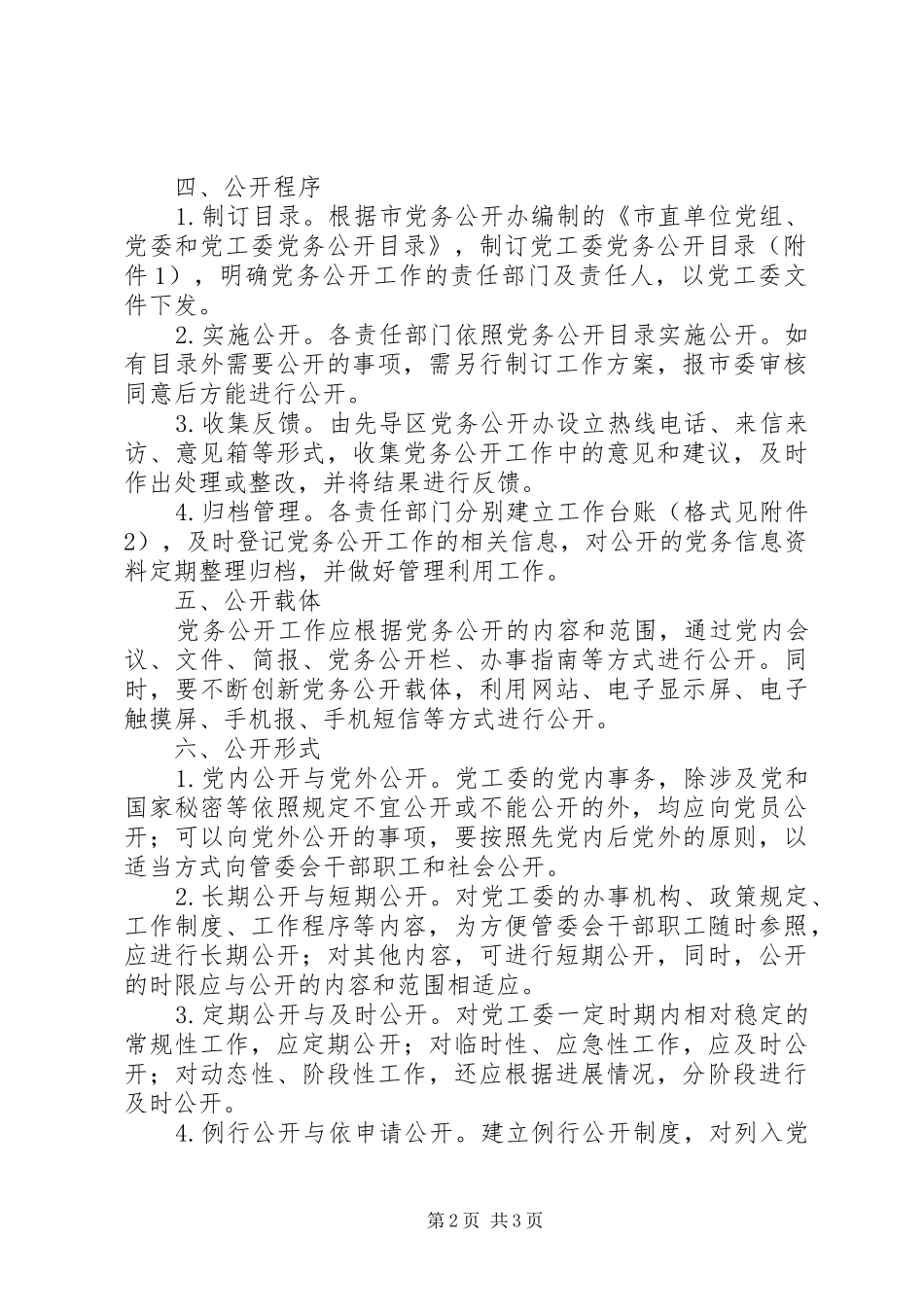 社区党务公开工作实施方案_第2页