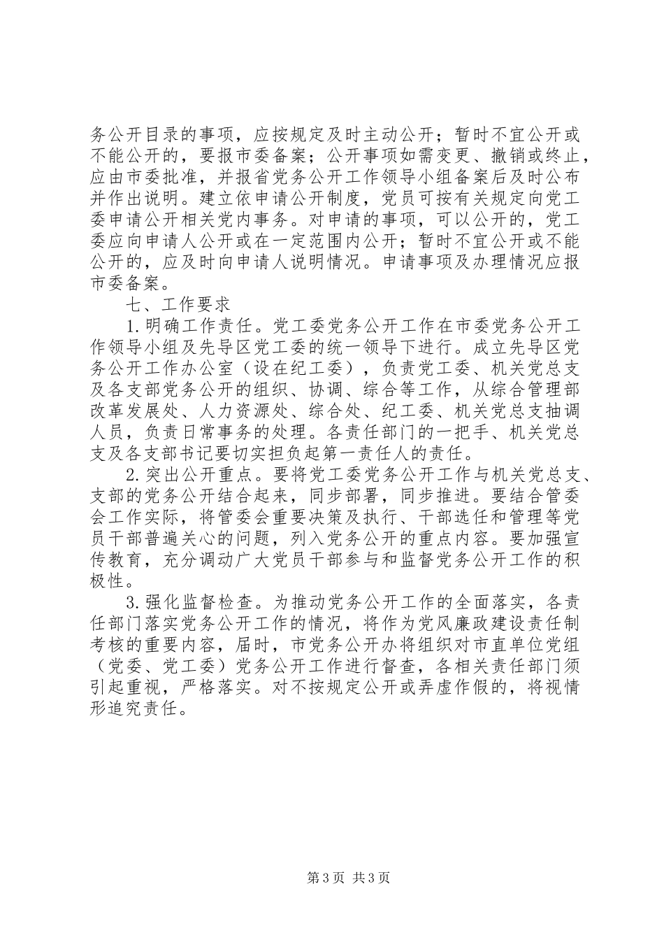 社区党务公开工作实施方案_第3页