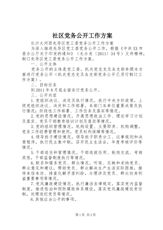 社区党务公开工作实施方案
