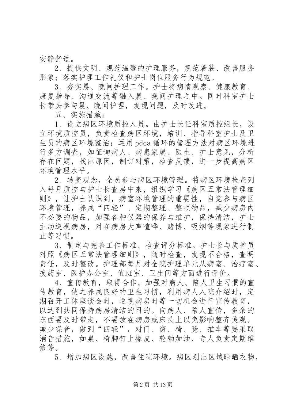 创建“温馨病房”活动方案5篇_第2页