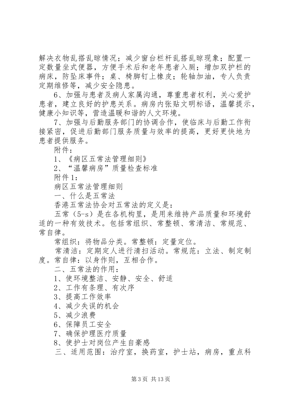 创建“温馨病房”活动方案5篇_第3页