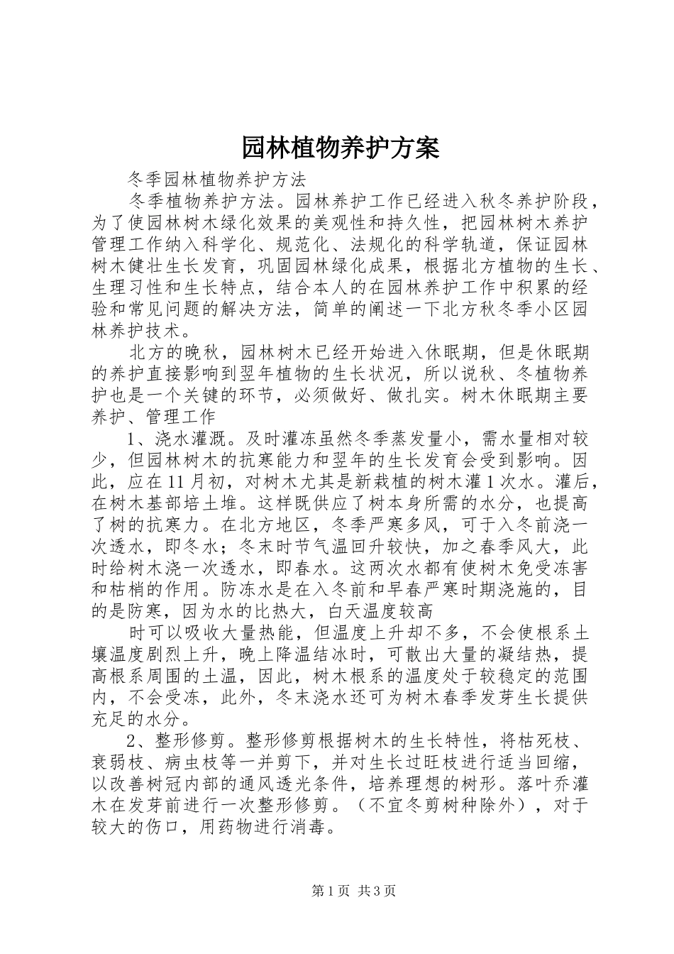 园林植物养护实施方案_第1页
