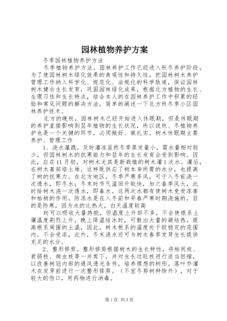 园林植物养护实施方案