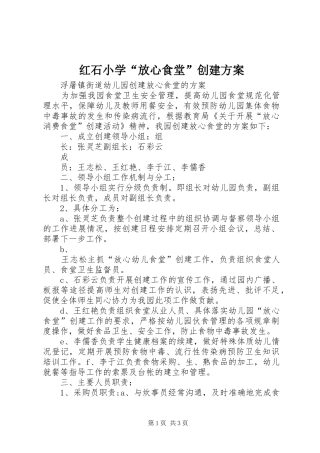 红石小学“放心食堂”创建实施方案