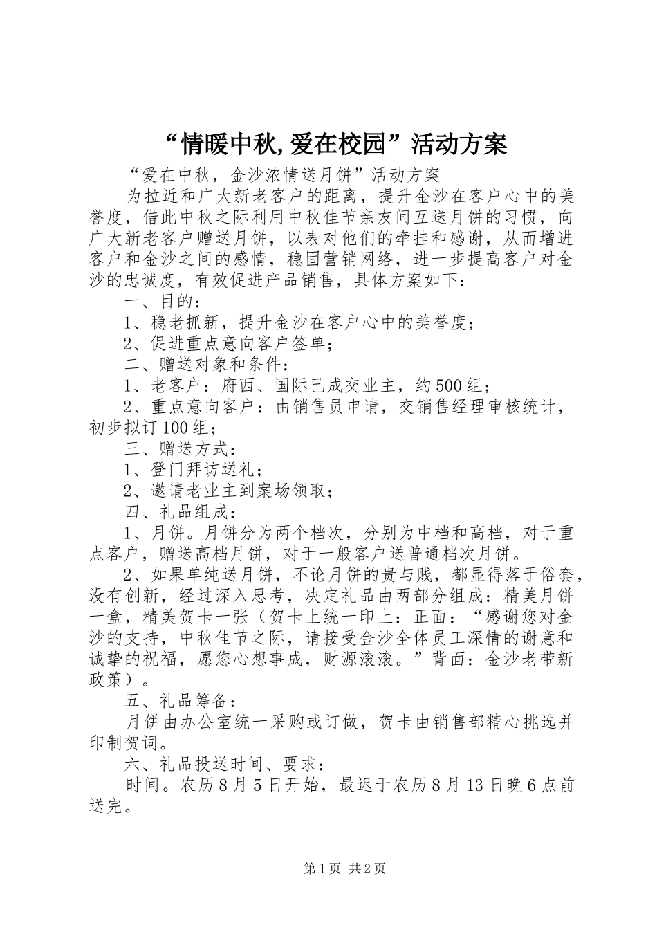 “情暖中秋,爱在校园”活动实施方案_第1页