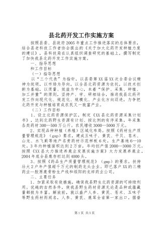县北药开发工作方案