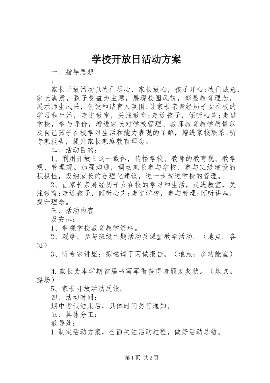 学校开放日活动实施方案_第1页