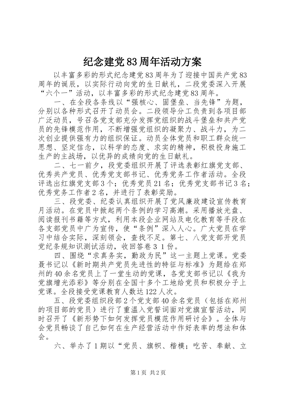 纪念建党83周年活动实施方案_第1页