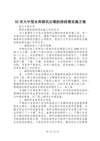 XX市大中型水库移民后期扶持政策方案