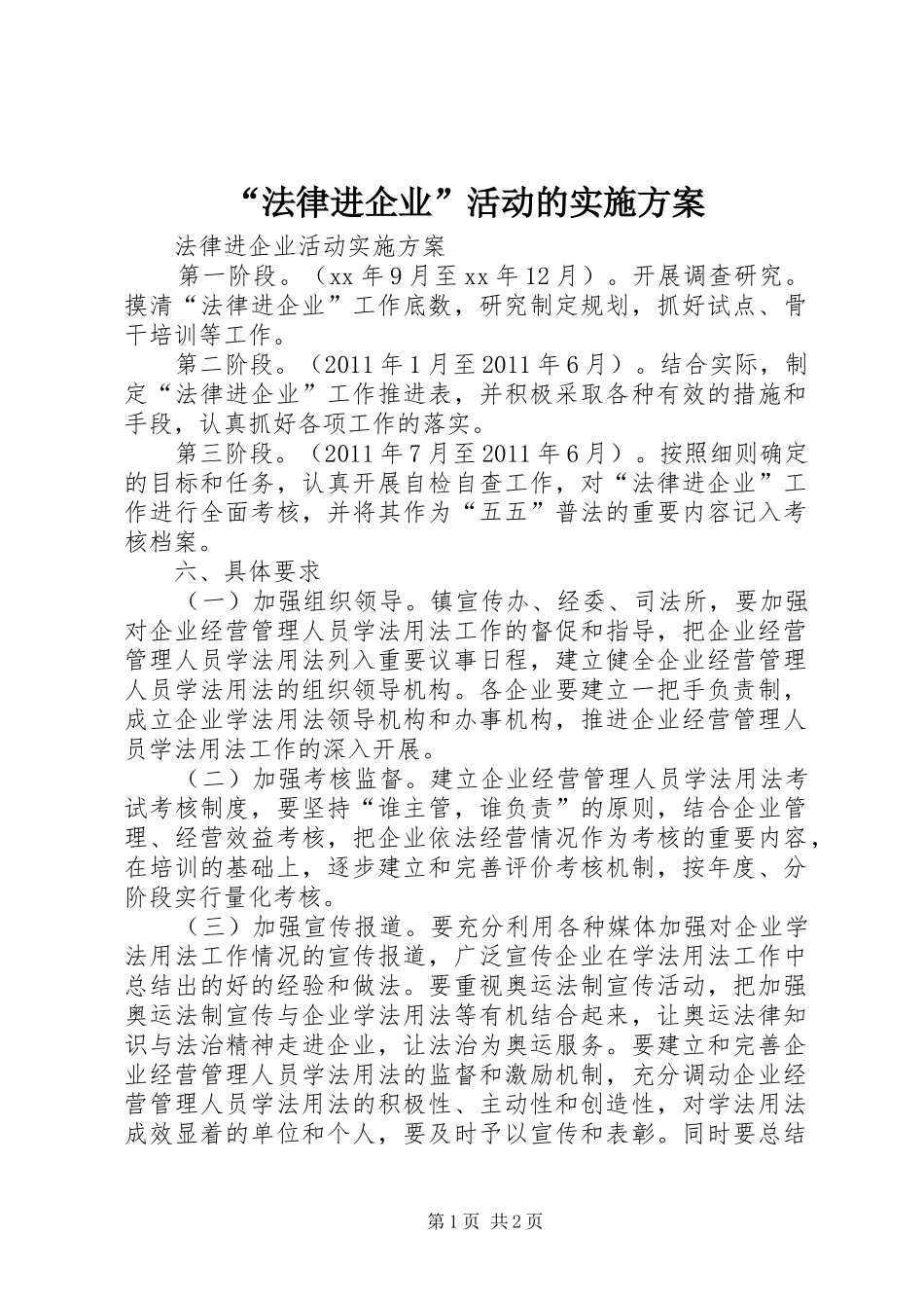 “法律进企业”活动的方案_第1页