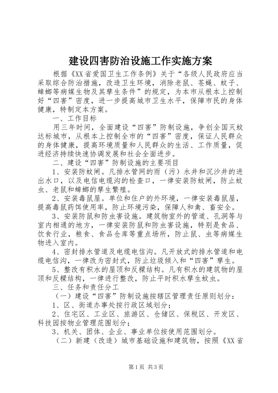 建设四害防治设施工作方案_第1页