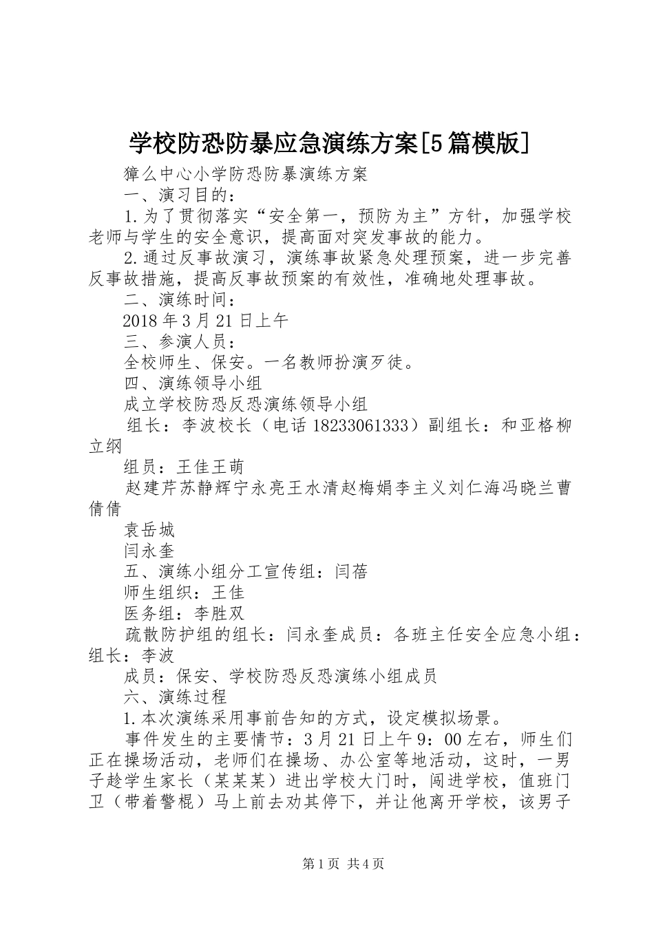 学校防恐防暴应急演练实施方案[5篇模版]_第1页