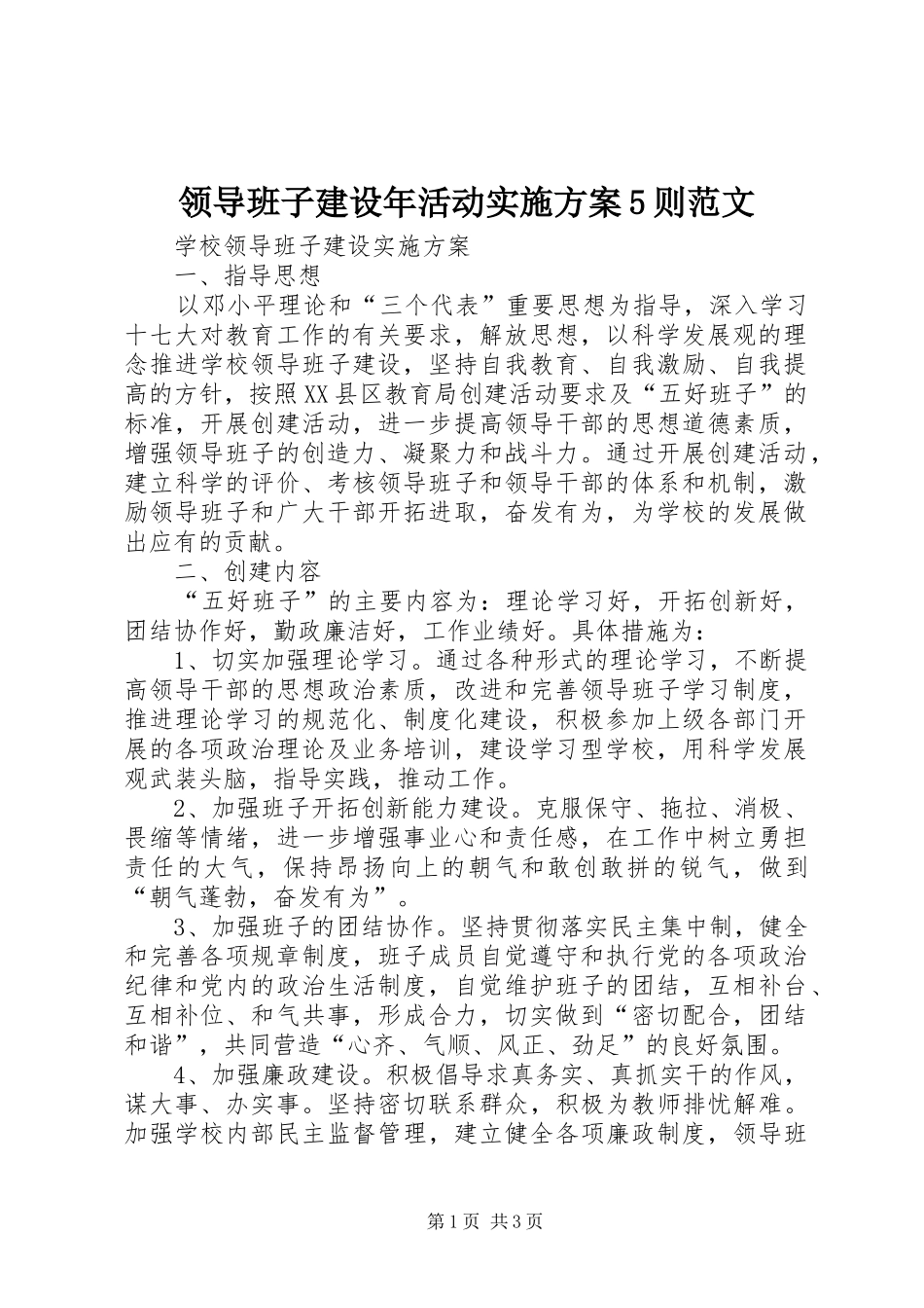 领导班子建设年活动方案5则范文 (5)_第1页