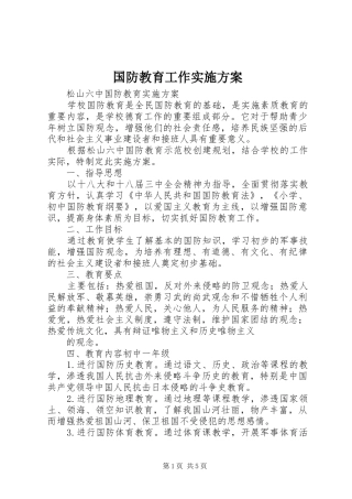 国防教育工作方案