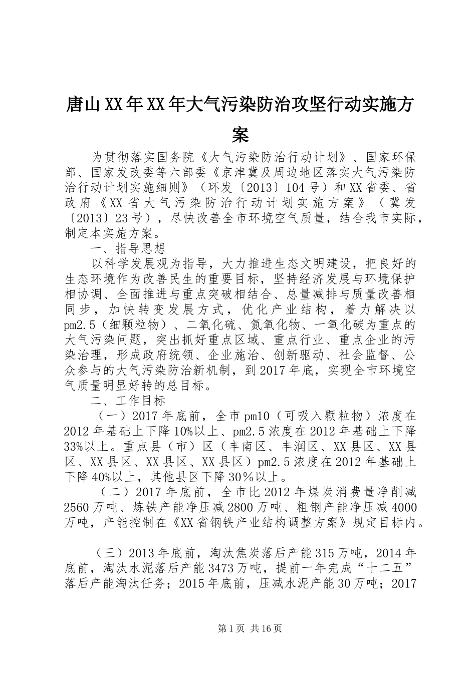 唐山XX年XX年大气污染防治攻坚行动方案_第1页