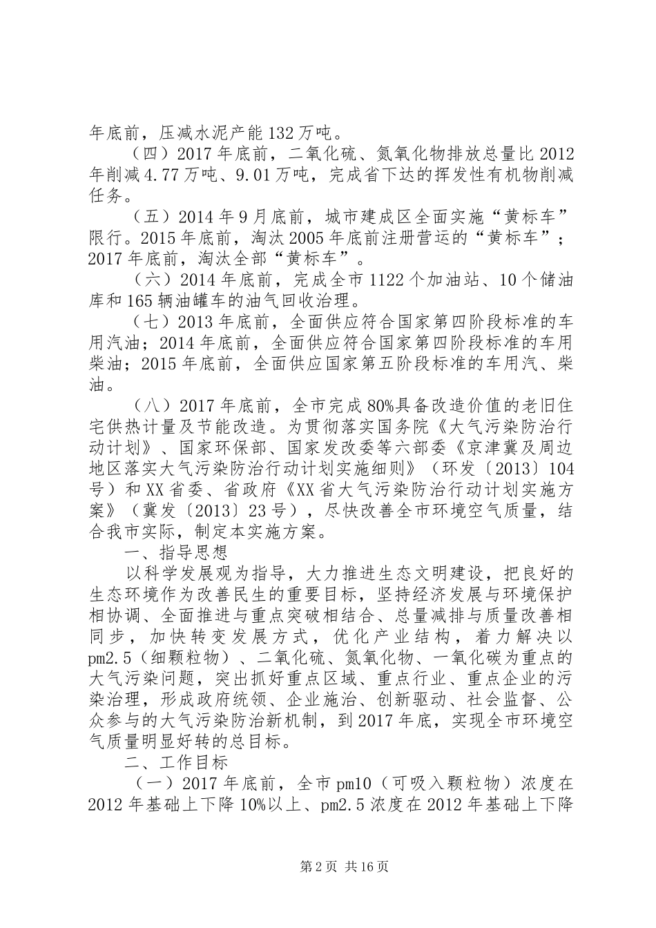 唐山XX年XX年大气污染防治攻坚行动方案_第2页