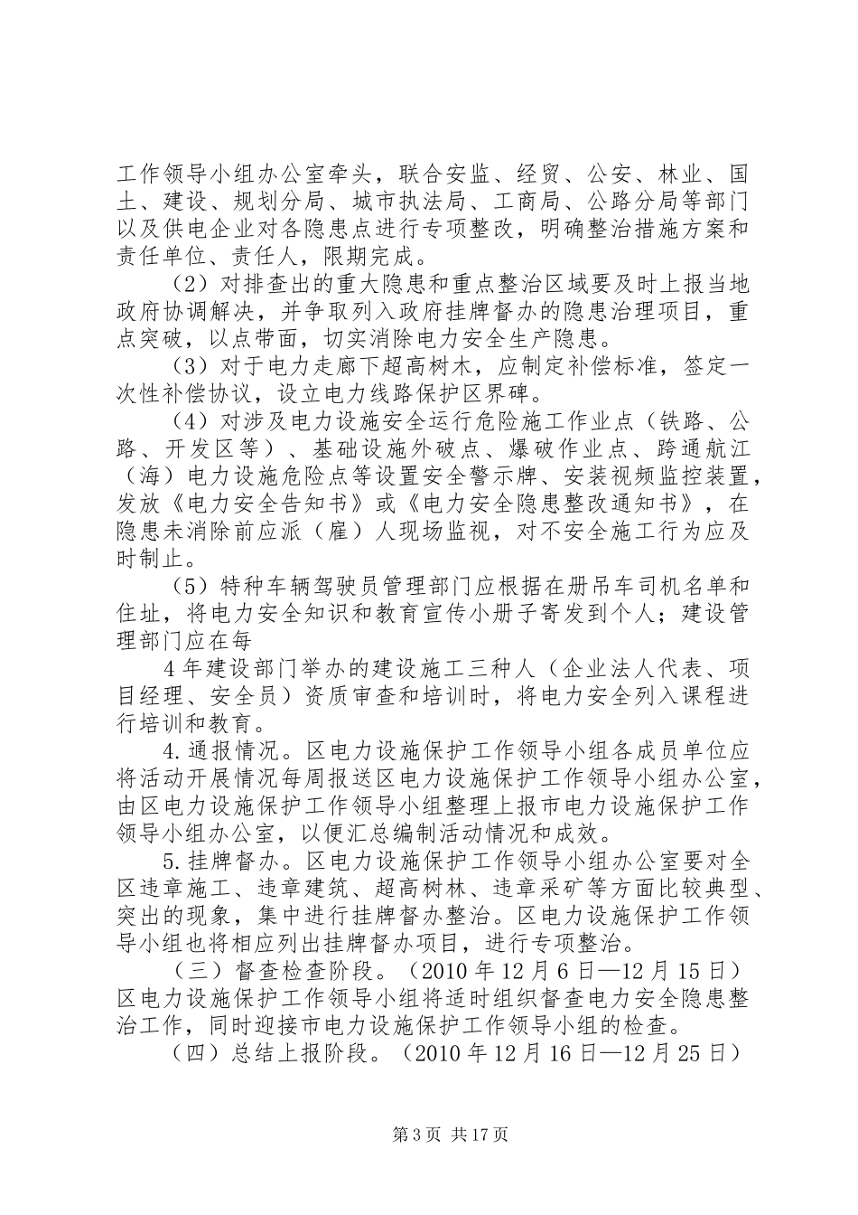 XX县区电力设施安全隐患排查专项整治行动实施方案[5篇模版]_第3页