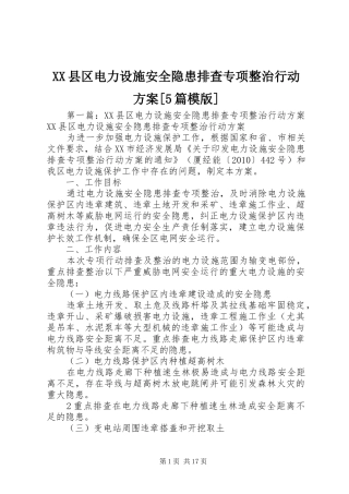 XX县区电力设施安全隐患排查专项整治行动实施方案[5篇模版]