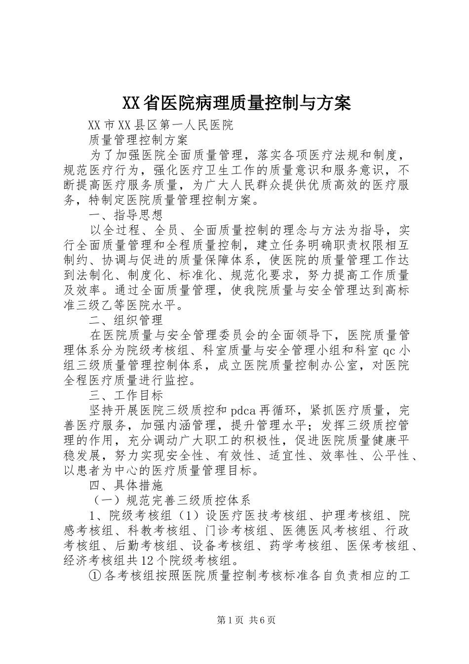 XX省医院病理质量控制与实施方案_第1页